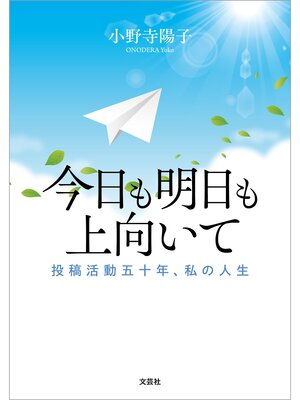 cover image of 今日も明日も上向いて 投稿活動五十年、私の人生